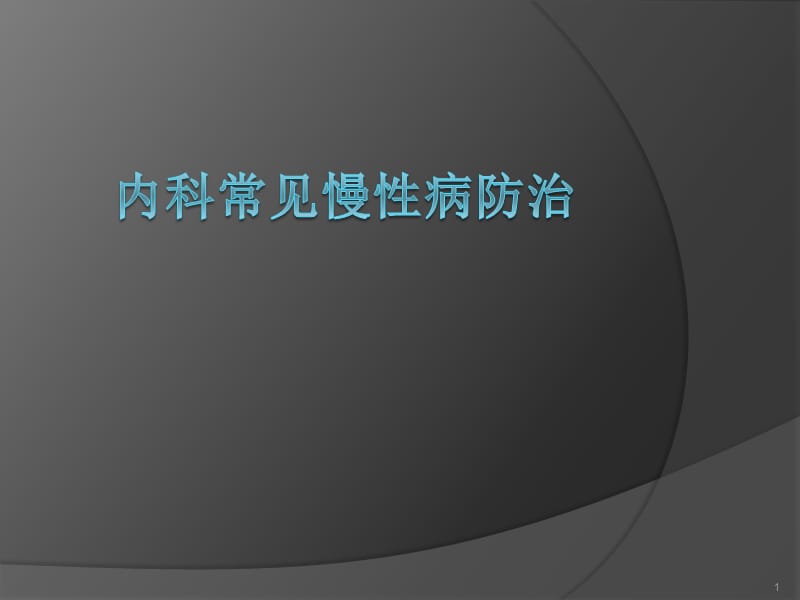 内科常见慢性病防治ppt课件_第1页