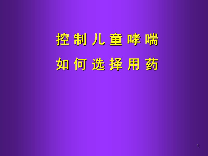 控制儿童哮喘如何选择用药PPT课件_第1页