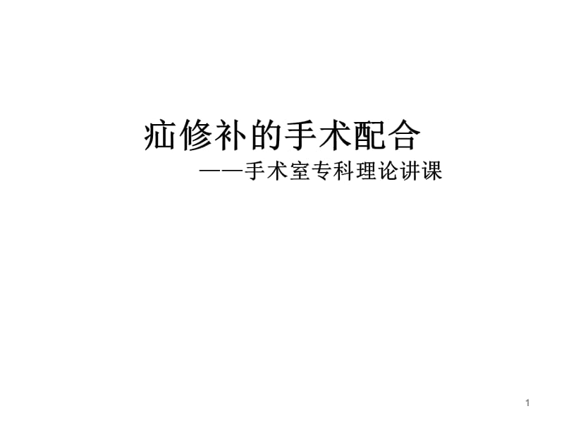 疝气修补ppt课件_第1页