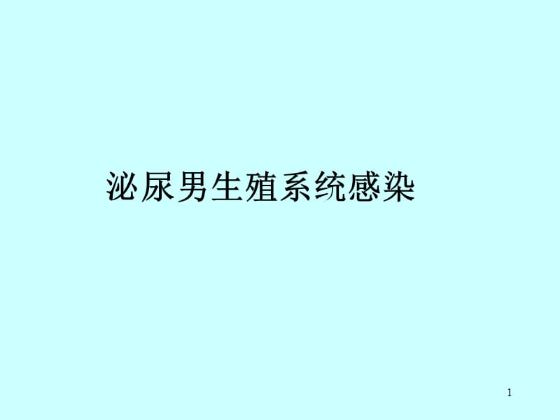 泌尿系感染PPT课件_第1页