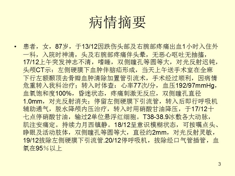 颅脑外伤病人护理查房ppt课件_第3页