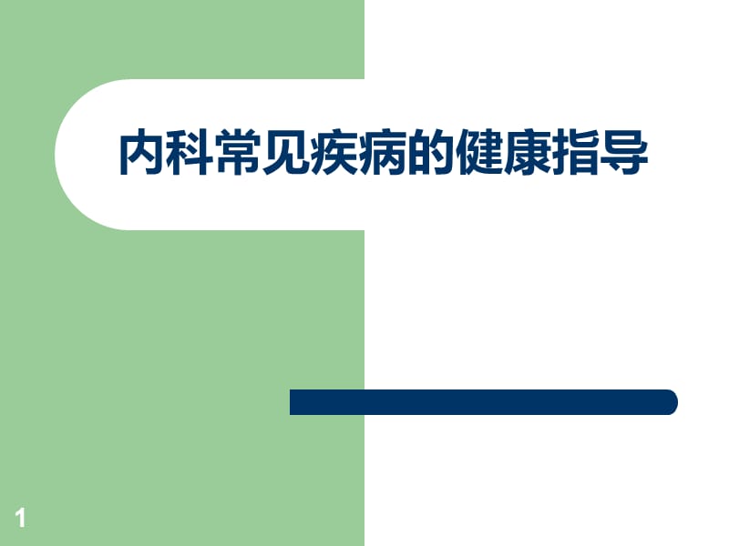 内科常见疾病的健康指导ppt课件_第1页