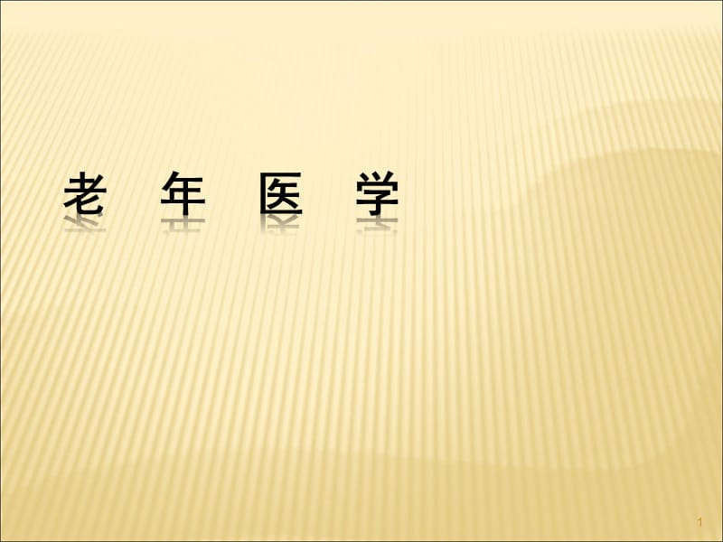 老年人代谢与内分泌系统疾病ppt课件_第1页