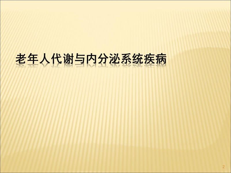 老年人代谢与内分泌系统疾病ppt课件_第2页