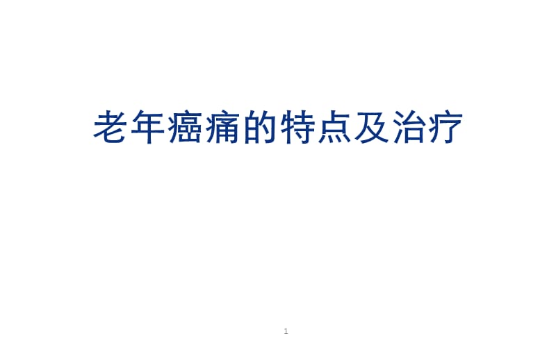 老年癌痛的特点及治疗ppt课件_第1页