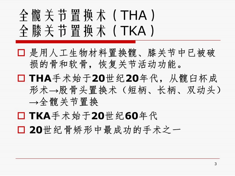 人工关节置换概述ppt课件_第3页