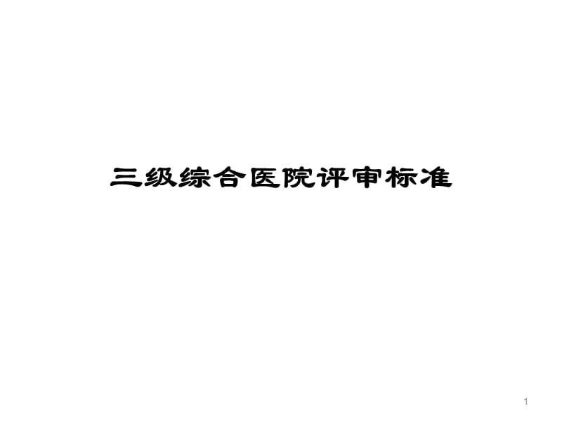 三级综合医院评审标准实施细则ppt课件_第1页