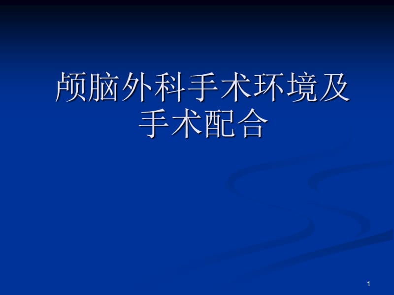 颅脑外科手术环境及手术配合ppt课件_第1页