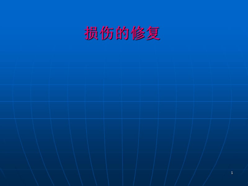 临床医学病理学课堂损伤修复 ppt课件_第1页