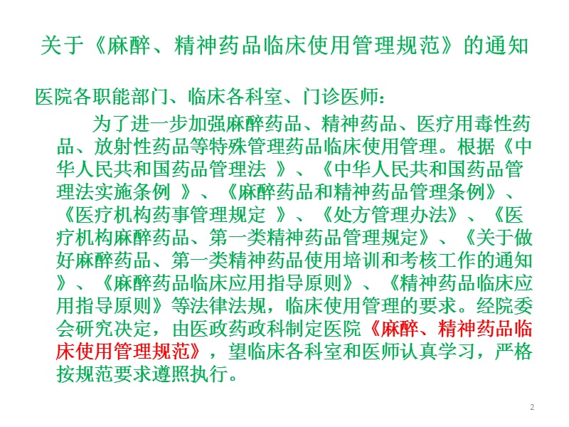 麻醉精神药品临床使用管理规范PPT课件_第2页