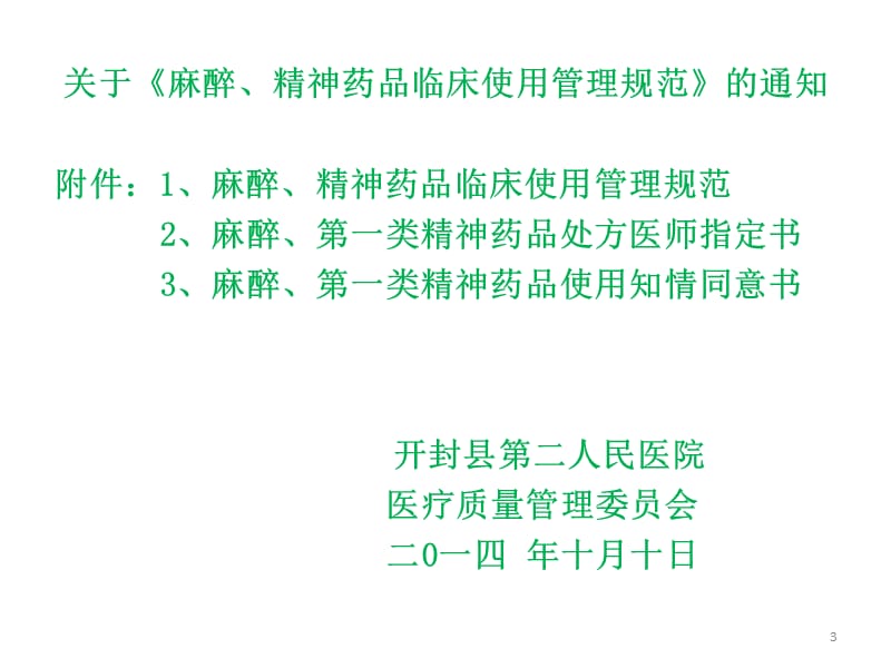 麻醉精神药品临床使用管理规范PPT课件_第3页