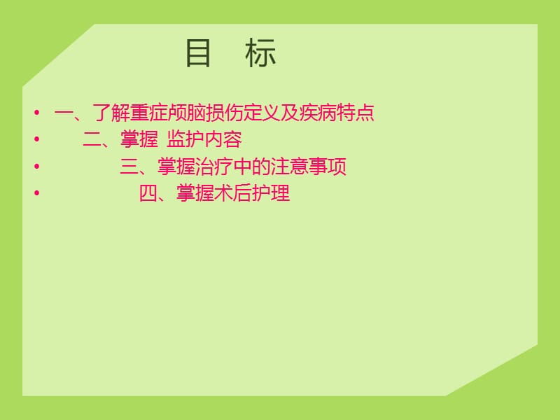 颅脑损伤病人的监护ppt课件_第2页