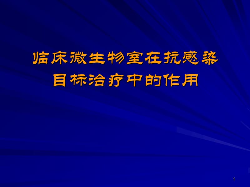 临床微生物室在抗感染目标治疗中的作用PPT课件_第1页