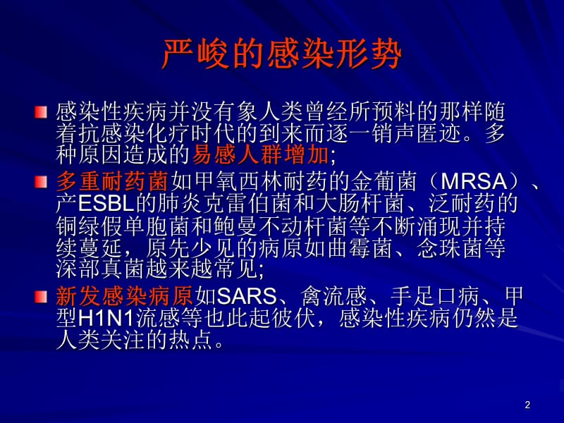 临床微生物室在抗感染目标治疗中的作用PPT课件_第2页