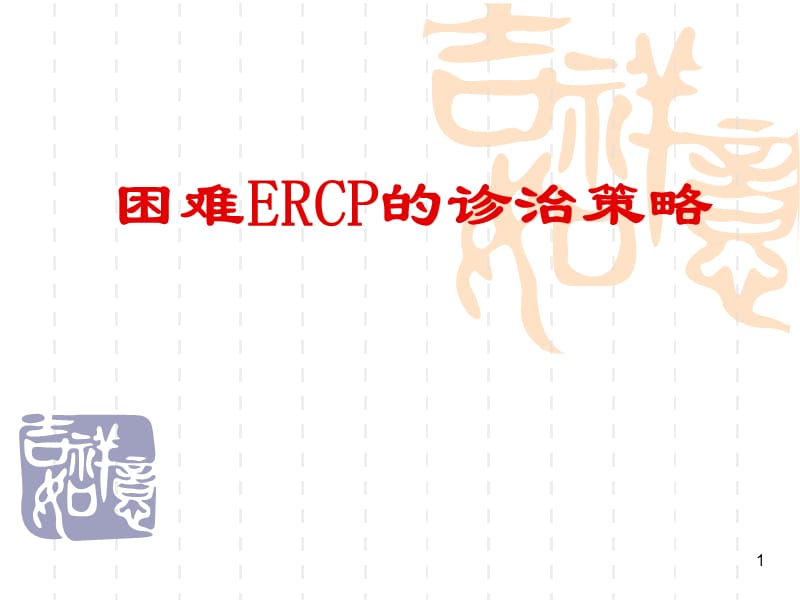 困难ERCP的诊治策略ppt课件_第1页