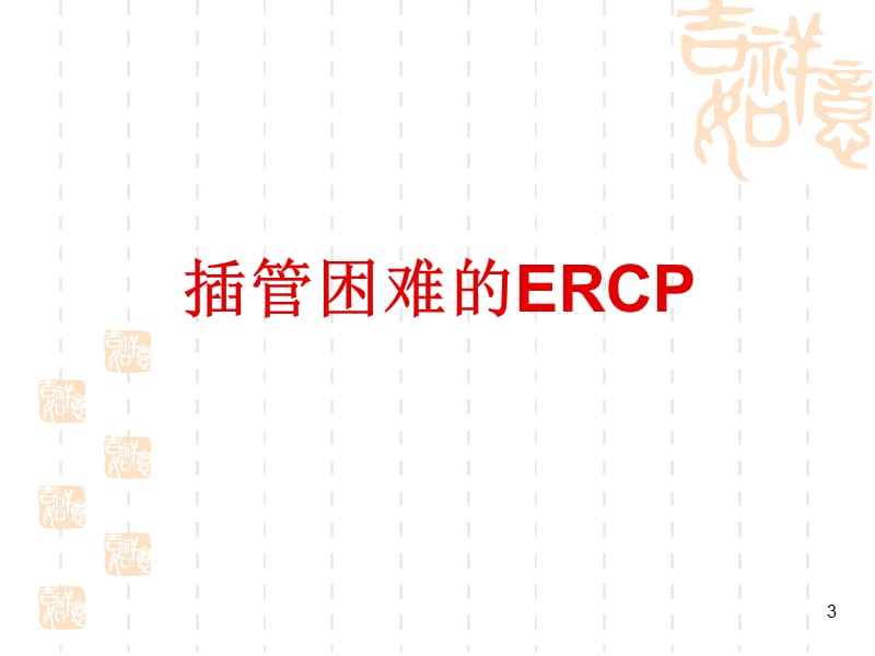 困难ERCP的诊治策略ppt课件_第3页