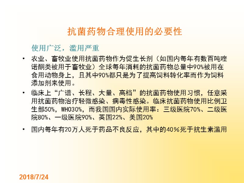 抗菌药物合理应用PPT课件 (2)_第3页