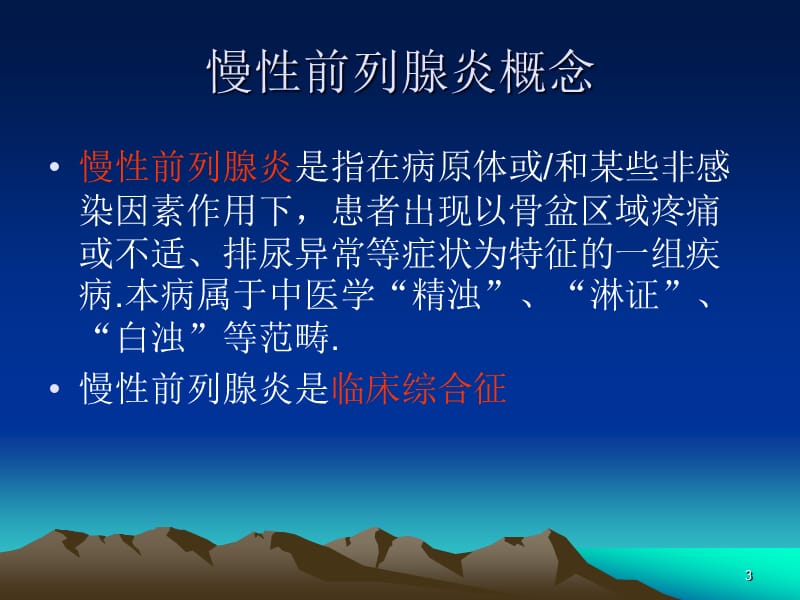 慢性前列腺炎诊疗指南与疗法PPT课件_第3页