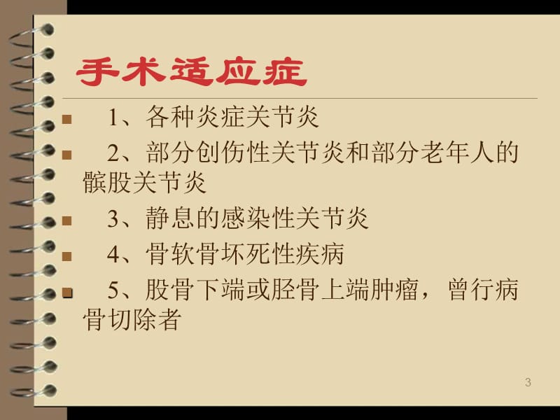 人工全膝关节置换术后护理ppt课件_第3页