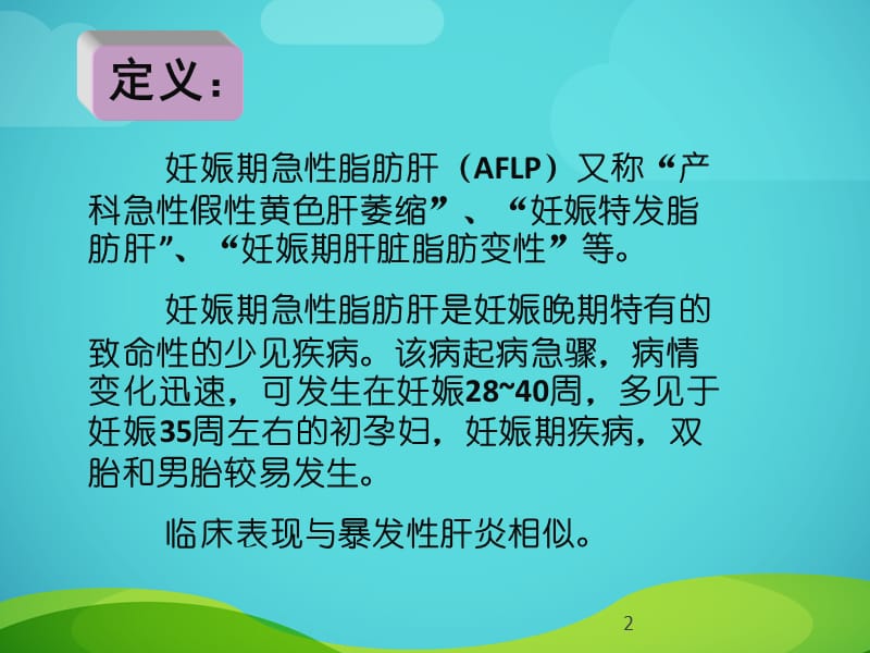 妊娠期急性脂肪肝PPT课件_第2页