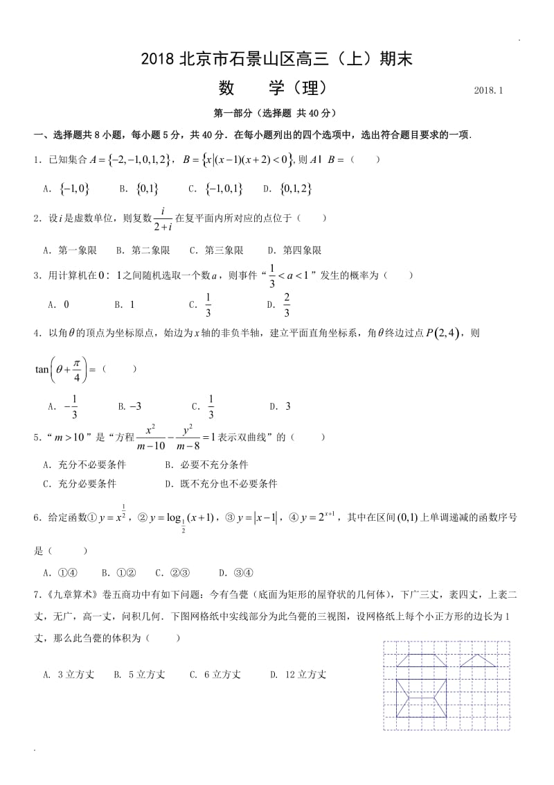 2018北京市石景山区高三(上)期末数学(理)_第1页