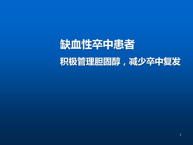 缺血性卒中患者教育病房PPT课件_第1页