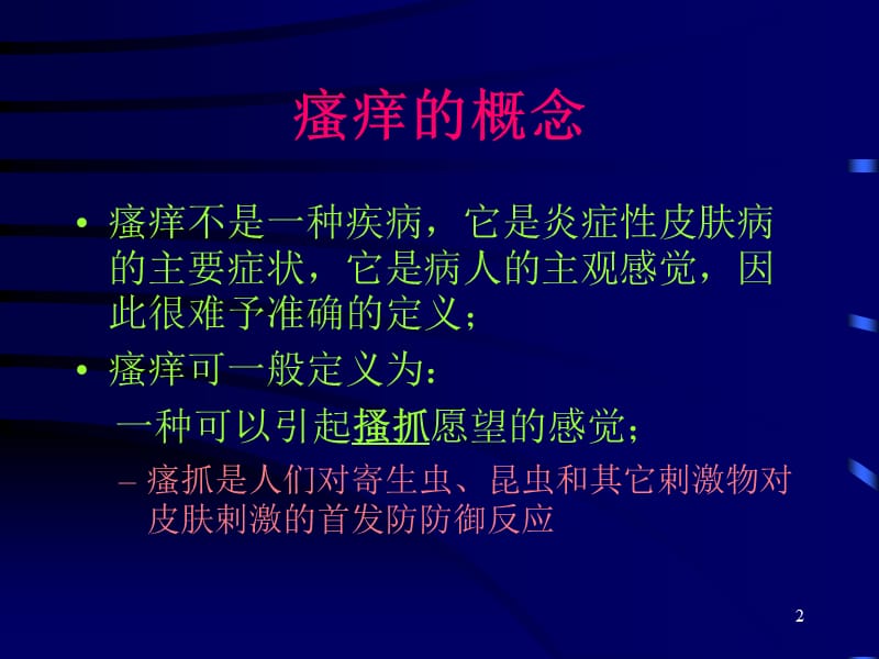 瘙痒的病理生理与临床PPT课件_第2页