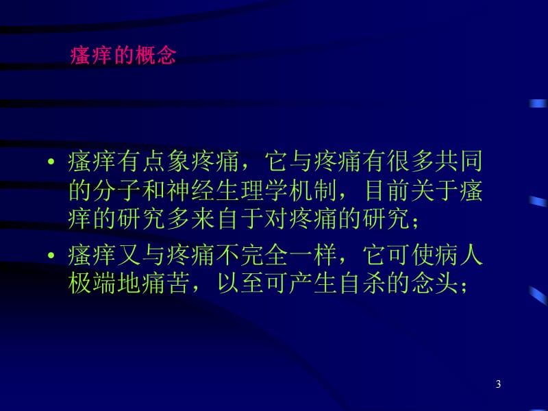 瘙痒的病理生理与临床PPT课件_第3页