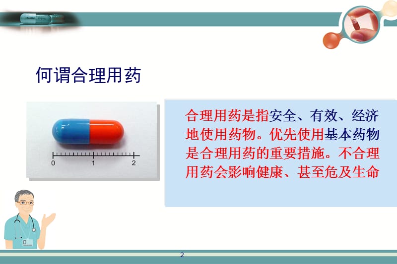 临床合理用药培训 ppt课件_第2页