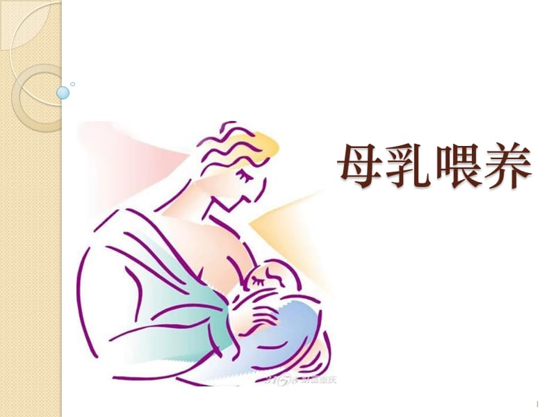 母乳喂养PPT课件_第1页