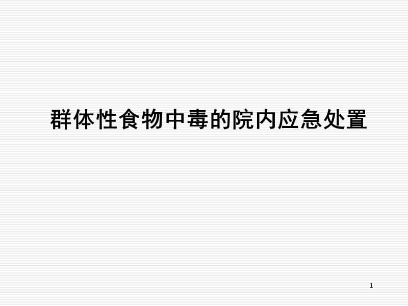 群体性食物中毒的院内应急处置PPT课件_第1页