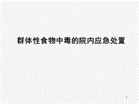 群體性食物中毒的院內(nèi)應急處置PPT課件