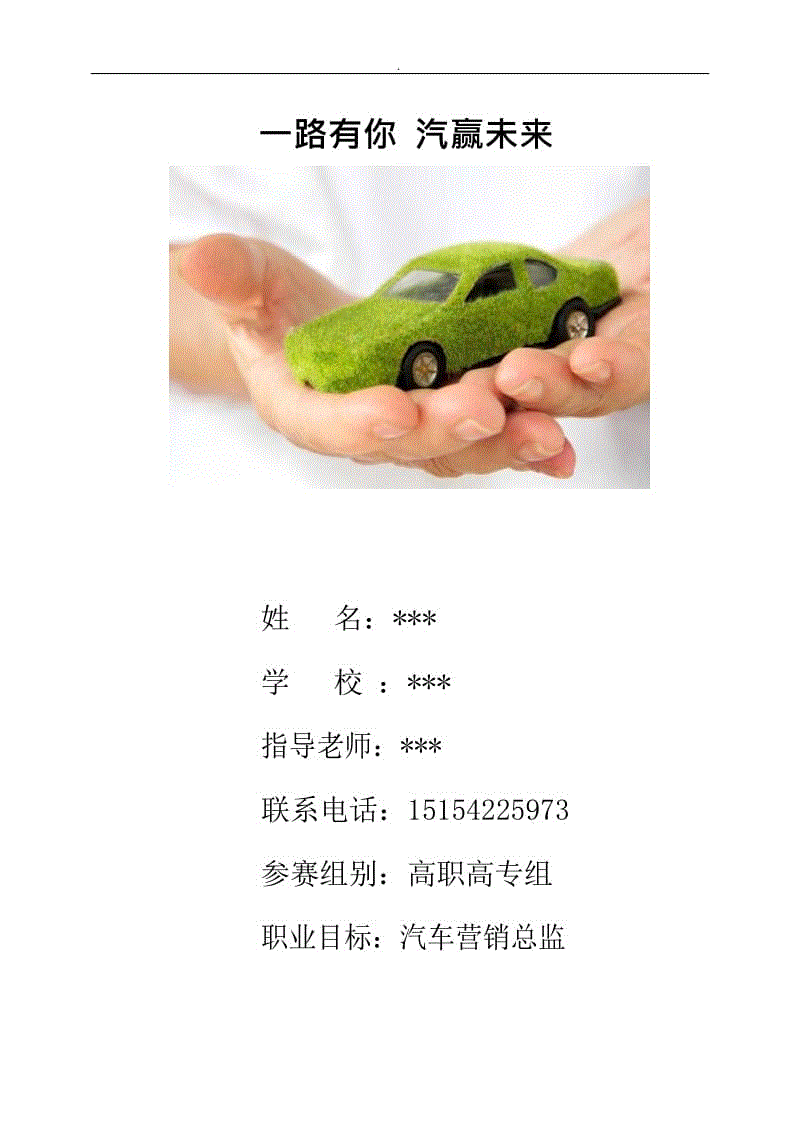 汽車類專業(yè)生涯規(guī)劃范文