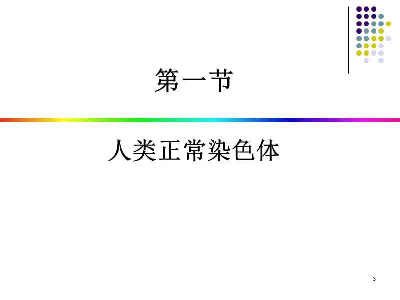 染色体异常与疾病PPT课件_第3页