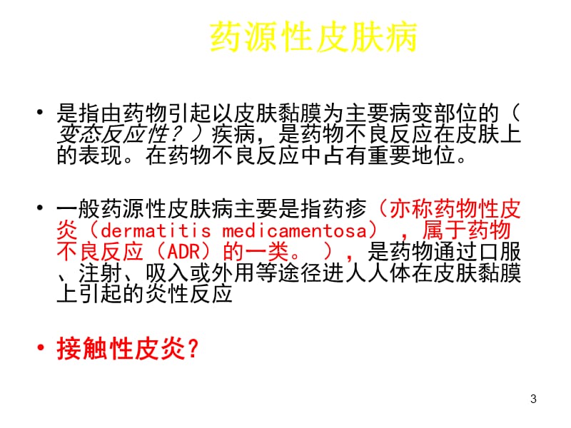 皮肤系统药源性疾病的防治PPT课件_第3页