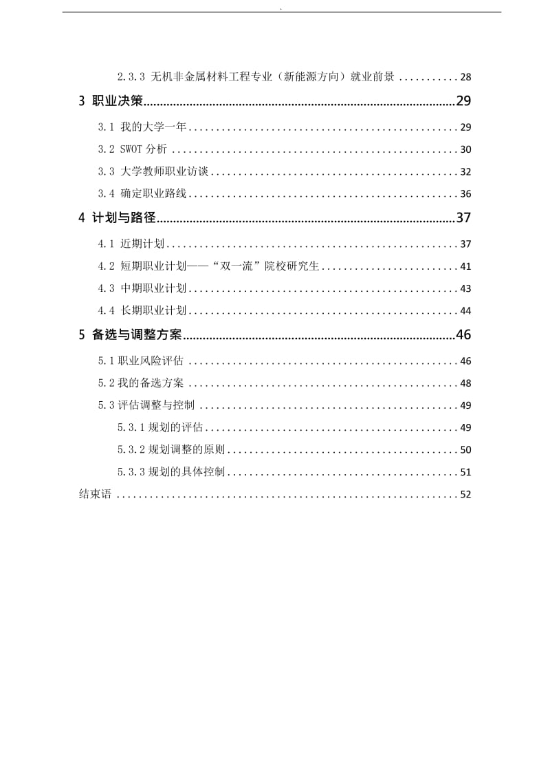 工程学类专业生涯规划范文_第2页