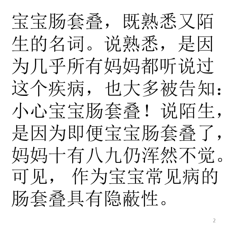 如何尽早察觉宝宝得了肠套叠ppt课件_第2页