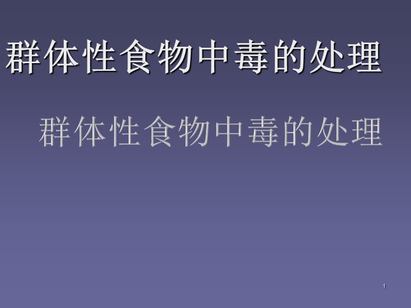 群体性食物中毒的处理PPT课件_第1页