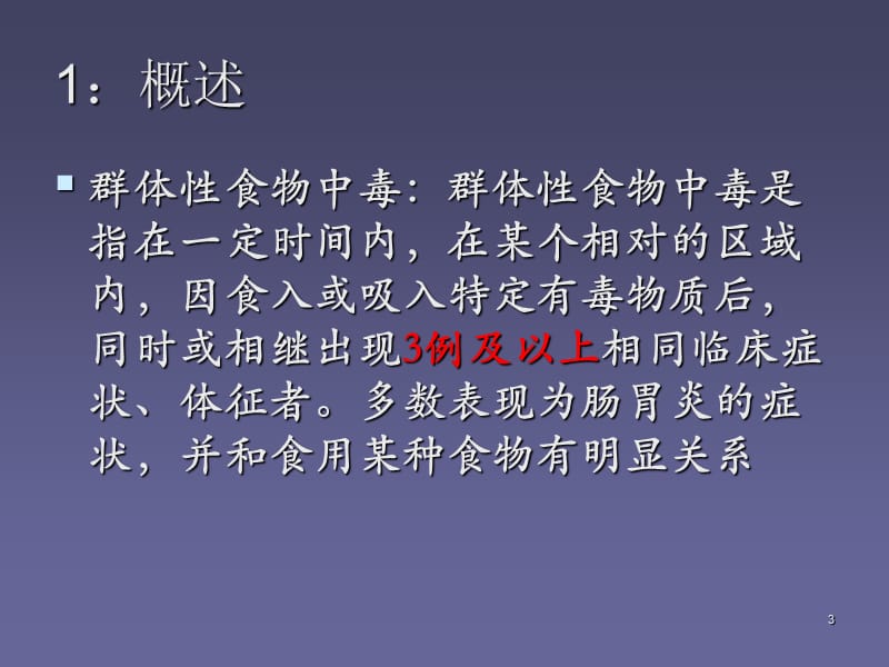 群体性食物中毒的处理PPT课件_第3页