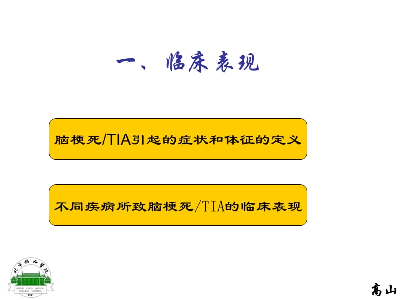 缺血性卒中的临床表现和诊断ppt课件_第3页