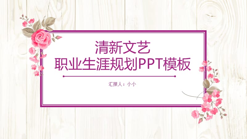 大学生职业生涯规划PPT模板 (61)_第1页