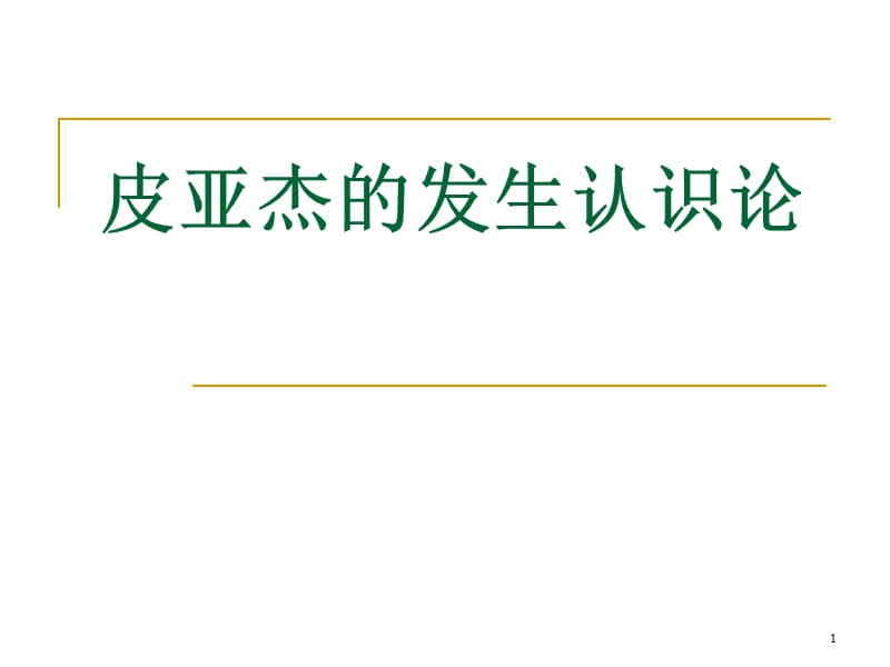 皮亚杰的发生认识论ppt课件_第1页