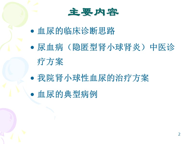 尿血中医诊疗方案解读及临床应用PPT课件_第2页