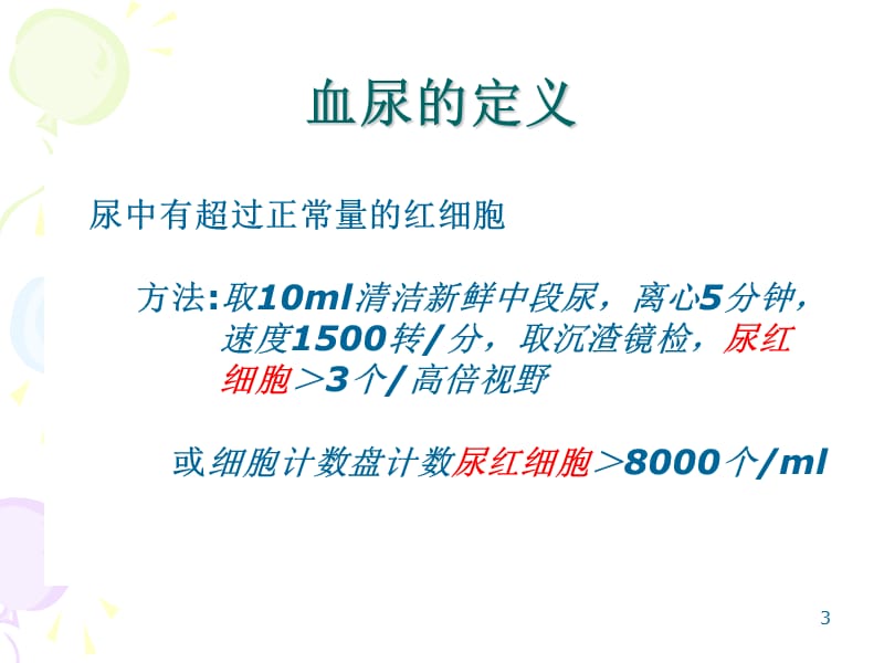 尿血中医诊疗方案解读及临床应用PPT课件_第3页