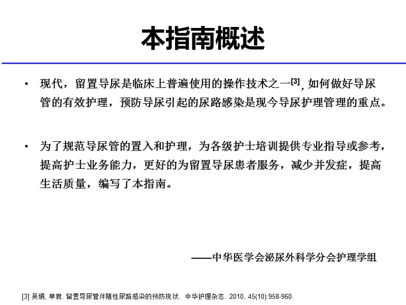 留置导尿指南中预防CAUTl的解读 ppt课件_第2页