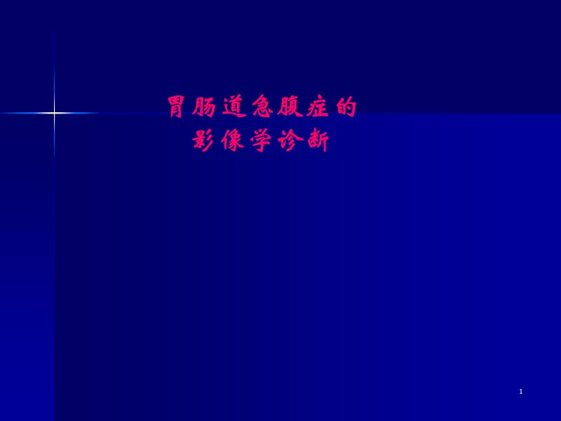 胃肠道急腹症的影像学诊断ppt课件_第1页