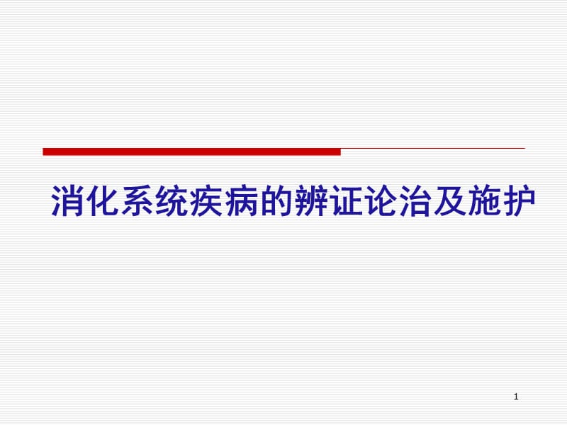 消化系统疾病的辨证论治及护理PPT课件_第1页