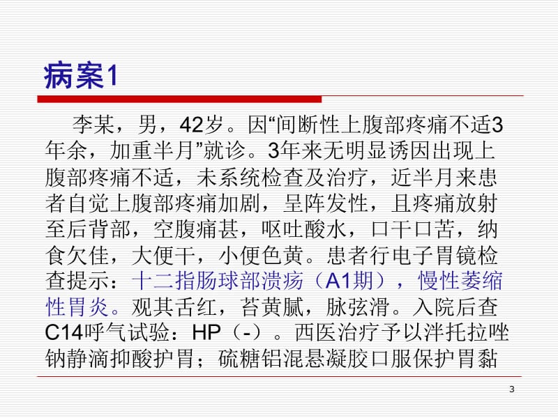 消化系统疾病的辨证论治及护理PPT课件_第3页