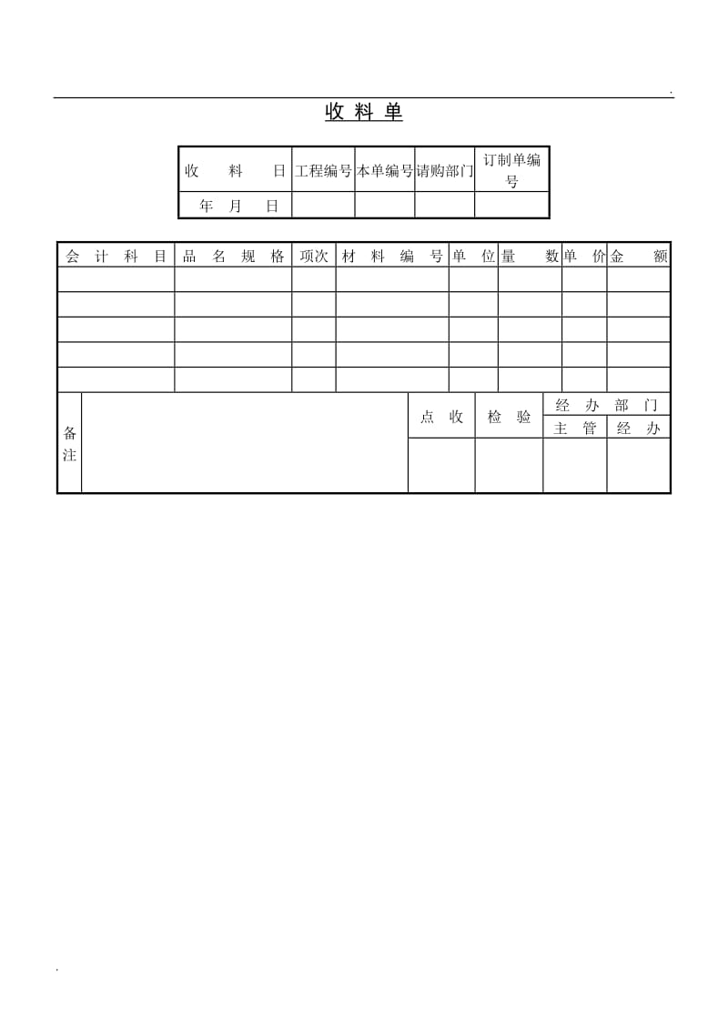 (采购管理单据)收料单WORD_第1页