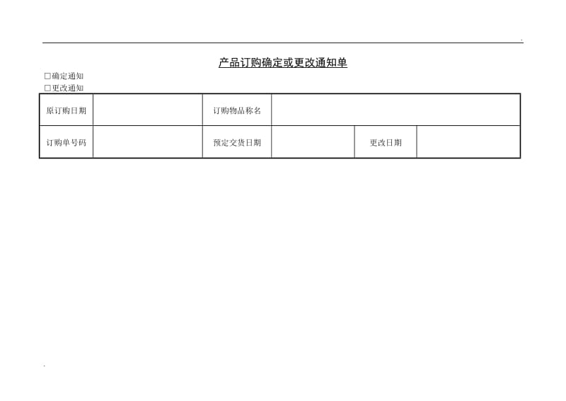 (订购管理单据)产品订购确定或更改通知单WORD_第1页